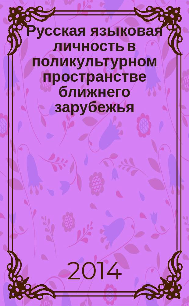 Русская языковая личность в поликультурном пространстве ближнего зарубежья : автореферат диссертации на соискание ученой степени доктора филологических наук : специальность 10.02.01 <Русский язык>