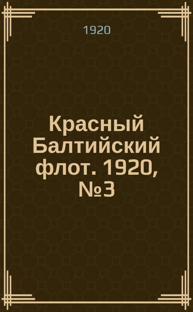 Красный Балтийский флот. 1920, № 3 (91) (6 янв.)