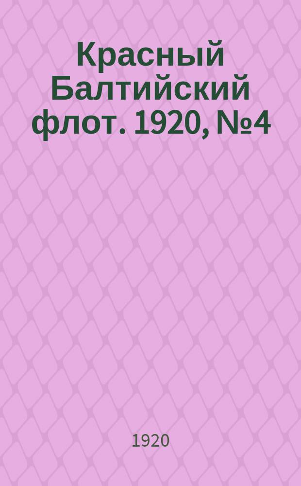 Красный Балтийский флот. 1920, № 4 (92) (10 янв.)
