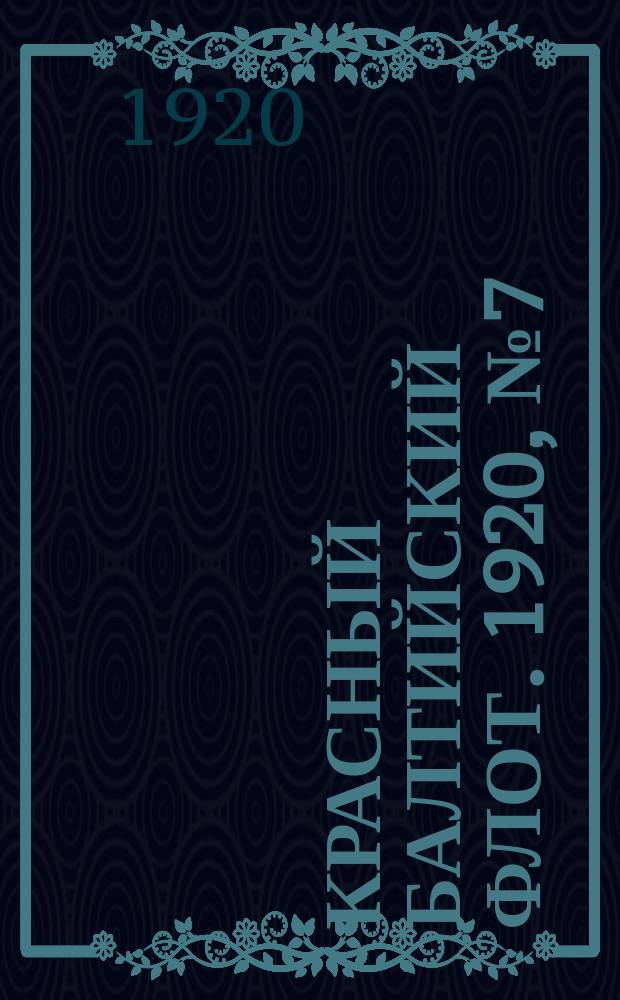 Красный Балтийский флот. 1920, № 7 (95) (17 янв.)