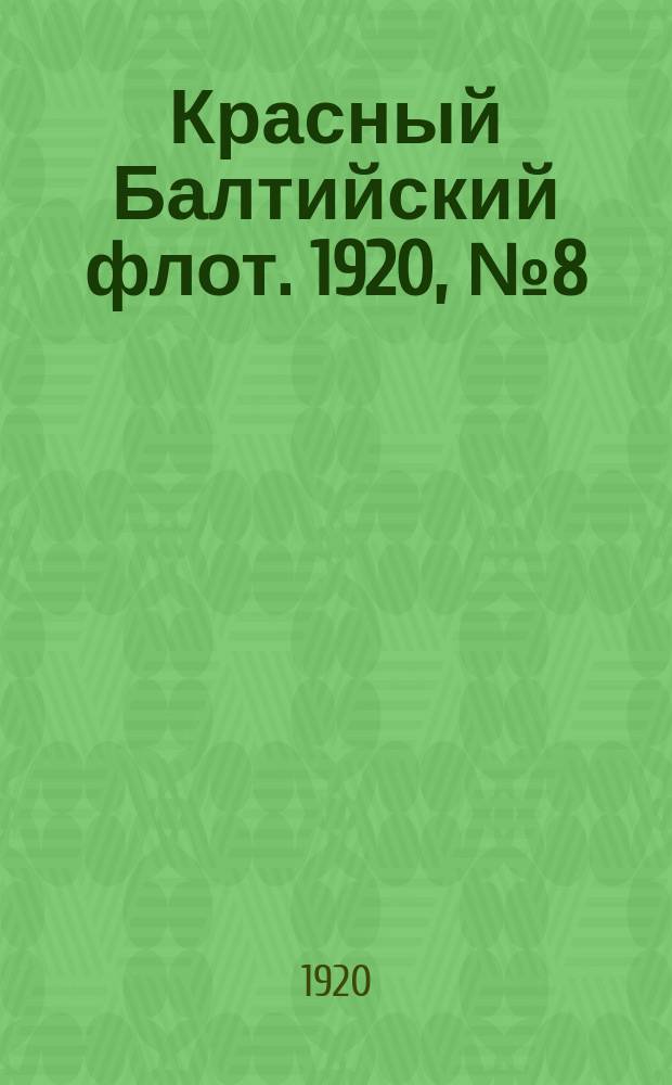 Красный Балтийский флот. 1920, № 8 (96) (20 янв.)