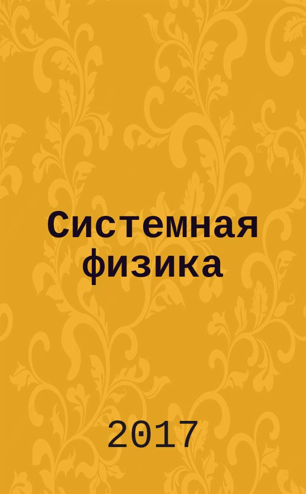 Системная физика