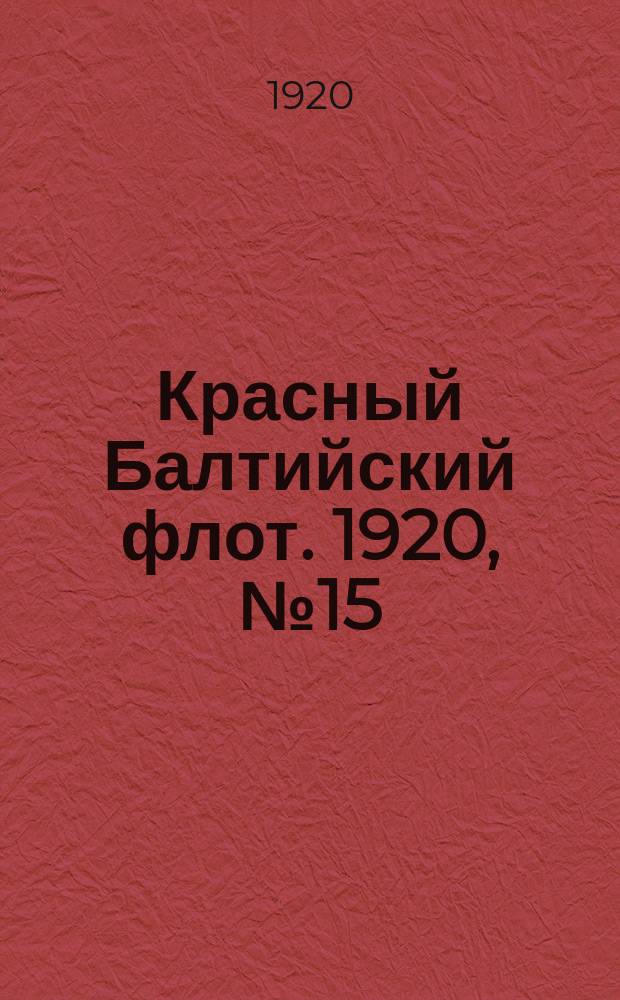 Красный Балтийский флот. 1920, № 15 (103) (5 февр.)