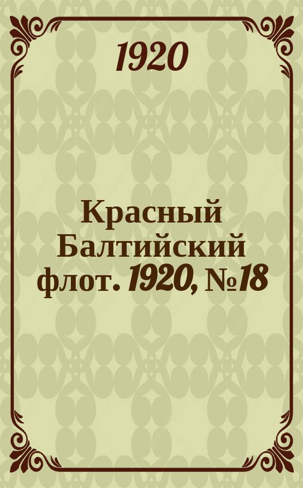 Красный Балтийский флот. 1920, № 18 (106) (13 февр.)