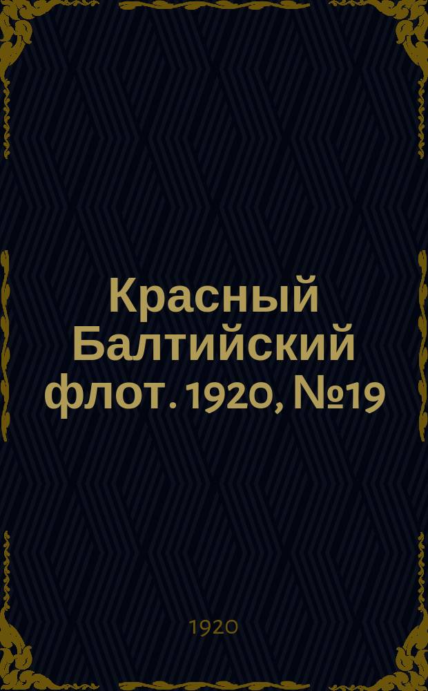 Красный Балтийский флот. 1920, № 19 (107) (15 февр.)