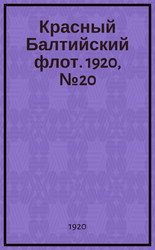 Красный Балтийский флот. 1920, № 20 (108) (17 февр.)