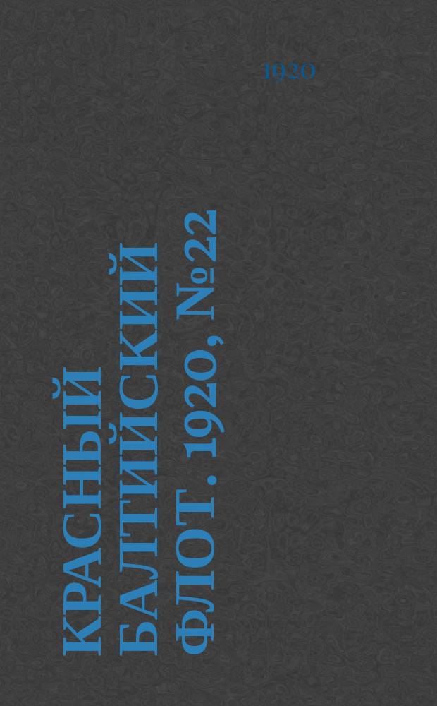 Красный Балтийский флот. 1920, № 22 (110) (22 февр.)