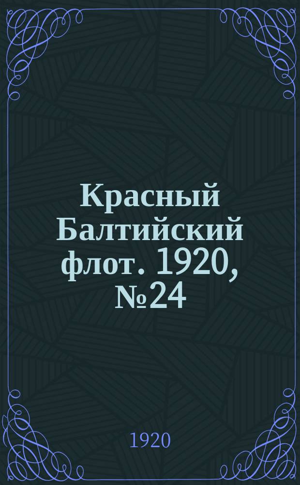 Красный Балтийский флот. 1920, № 24 (112) (28 февр.)