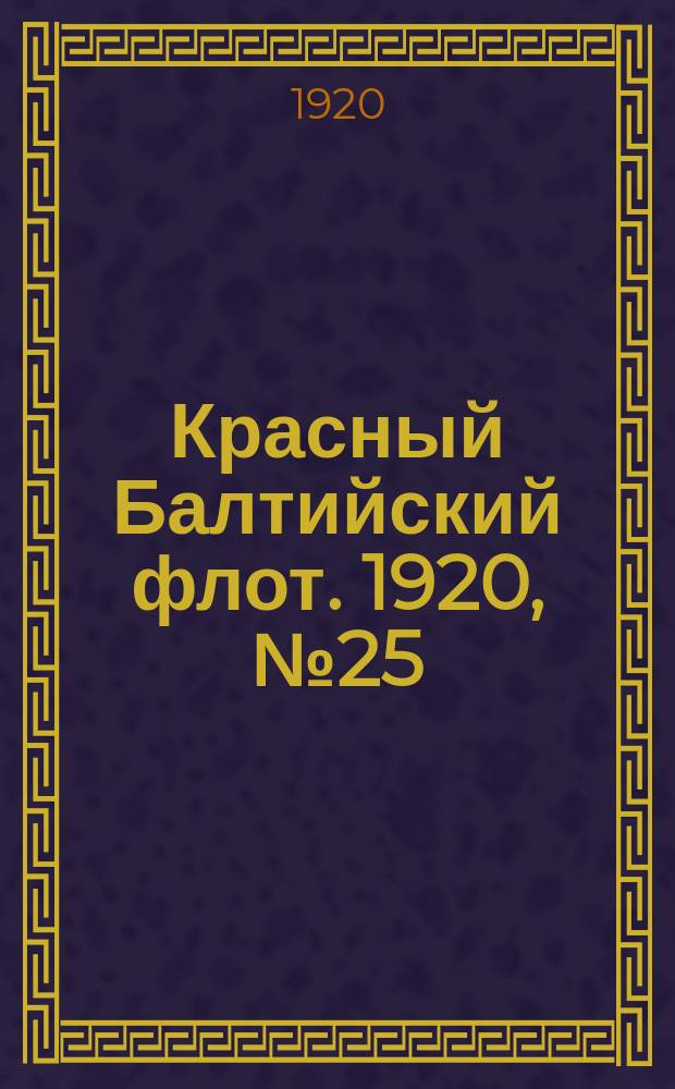Красный Балтийский флот. 1920, № 25 (113) (2 марта)