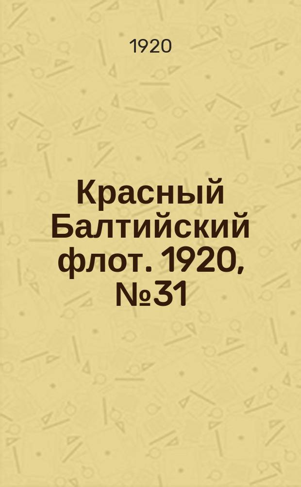 Красный Балтийский флот. 1920, № 31 (119) (16 марта)