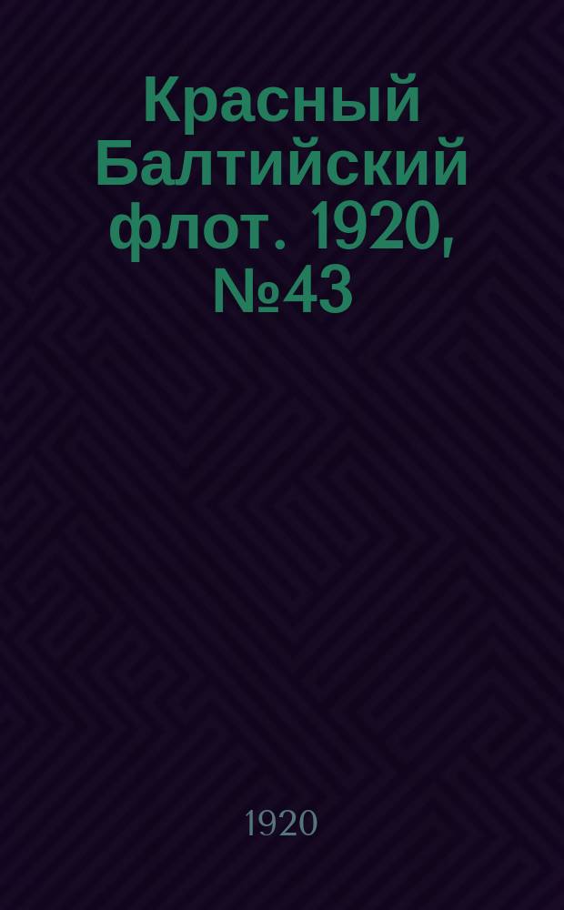 Красный Балтийский флот. 1920, № 43 (131) (23 апр.)
