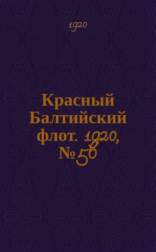 Красный Балтийский флот. 1920, № 56 (144) (9 июня)