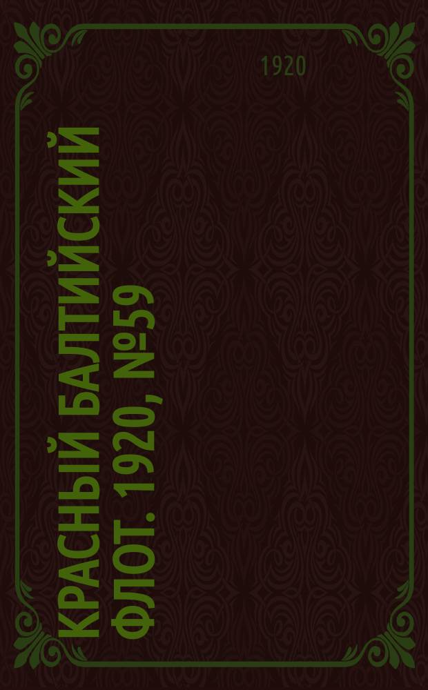 Красный Балтийский флот. 1920, № 59 (147) (19 июня)