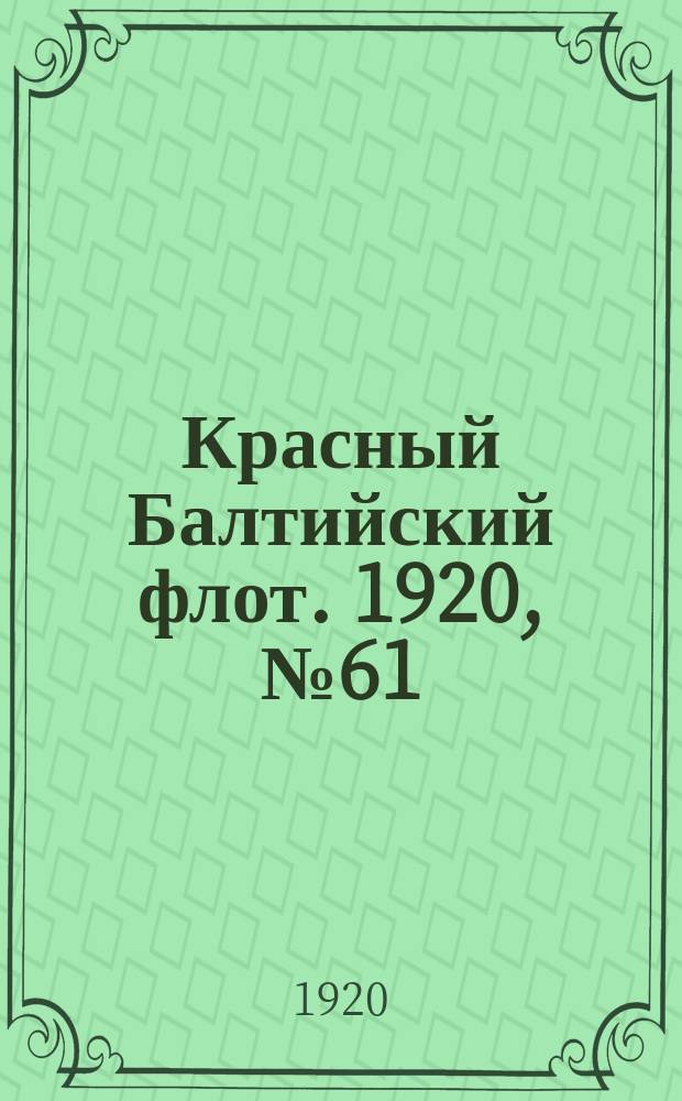Красный Балтийский флот. 1920, № 61 (149) (26 июня)