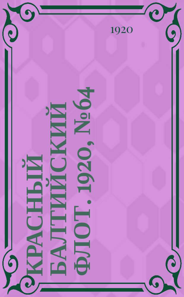 Красный Балтийский флот. 1920, № 64 (152) (7 июля)