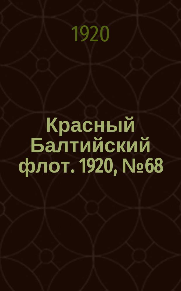 Красный Балтийский флот. 1920, № 68 (156) (18 июля)