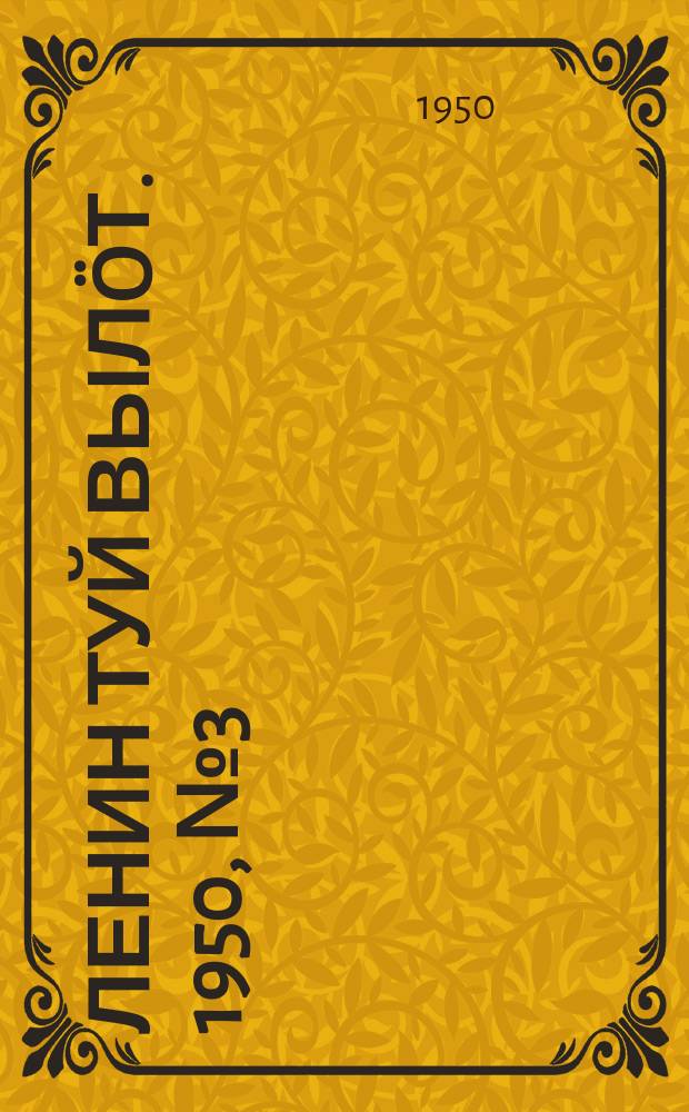 Ленин туй вылöт. 1950, № 3 (6740) (4 янв.)