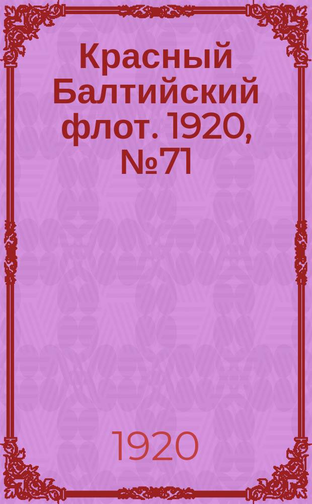 Красный Балтийский флот. 1920, № 71 (159) (27 июля)
