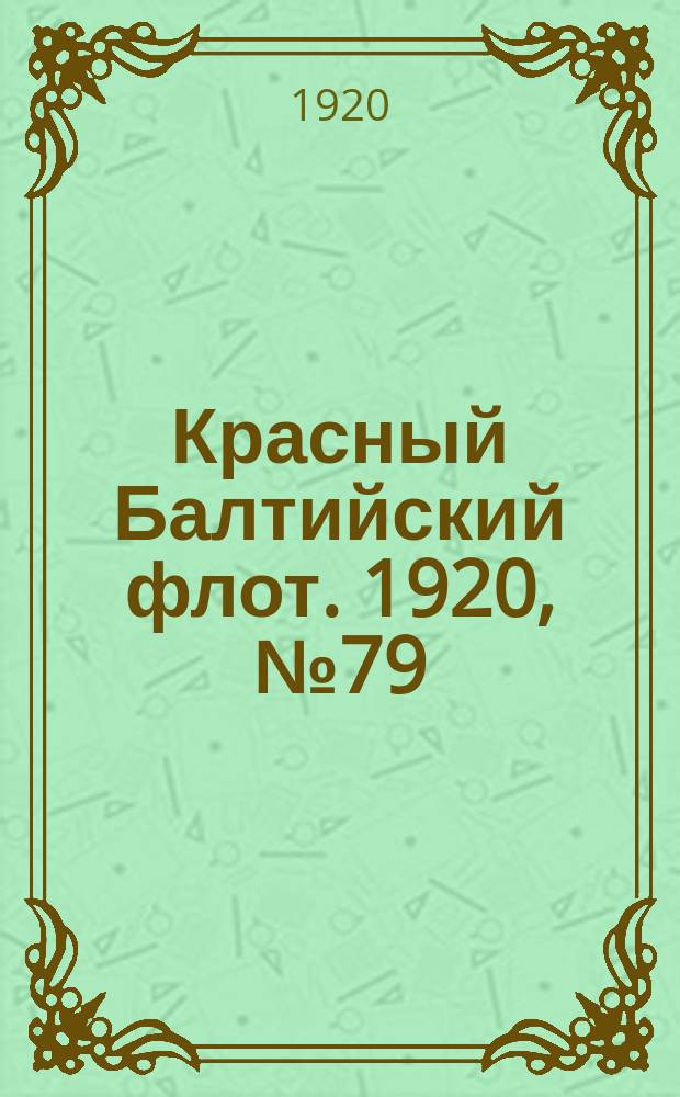 Красный Балтийский флот. 1920, № 79 (167) (14 авг.)