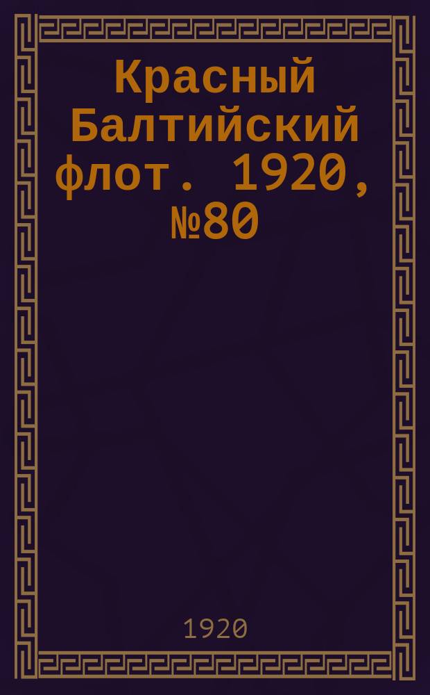 Красный Балтийский флот. 1920, № 80 (168) (17 авг.)