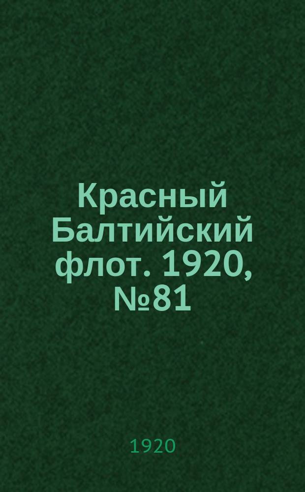 Красный Балтийский флот. 1920, № 81 (169) (19 авг.)
