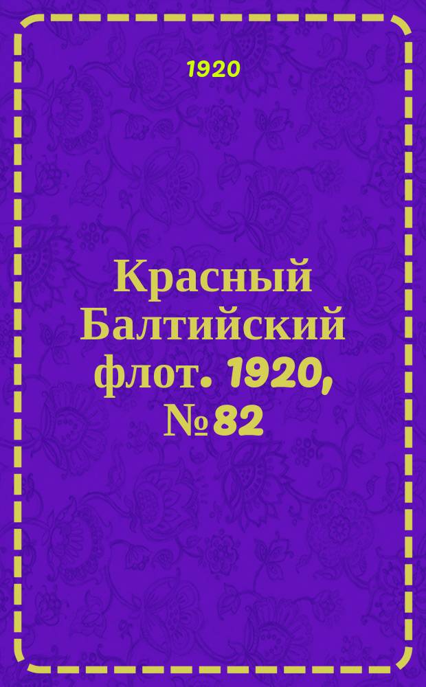 Красный Балтийский флот. 1920, № 82 (170) (21 авг.)
