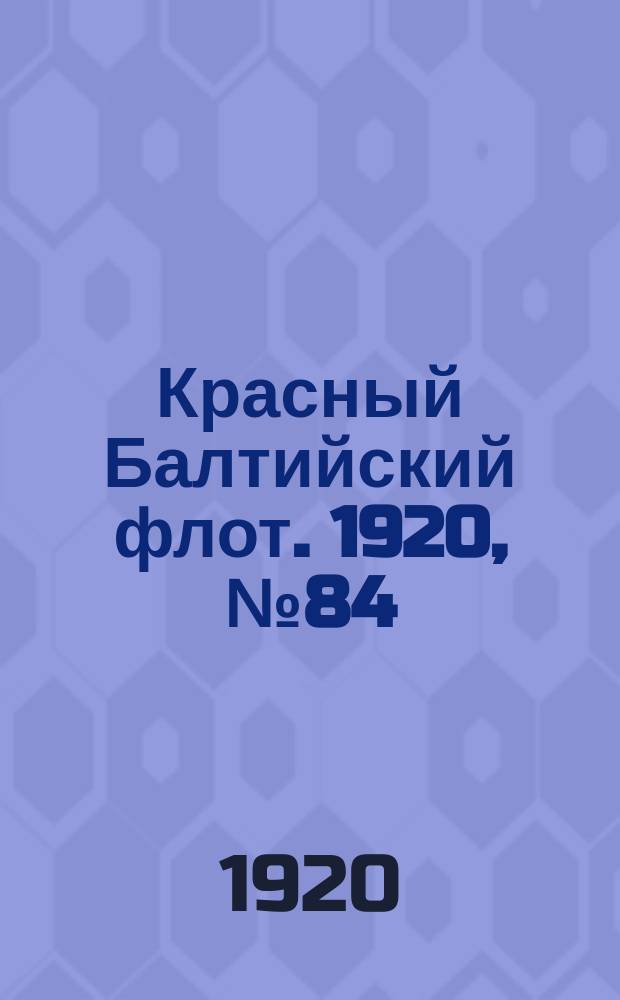 Красный Балтийский флот. 1920, № 84 (172) (26 авг.)