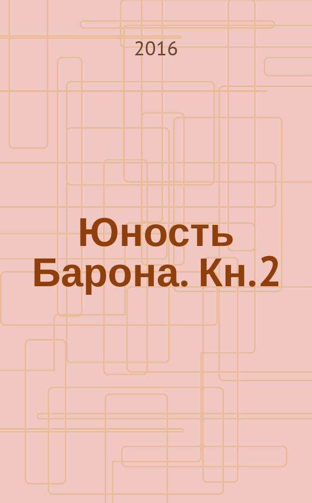 Юность Барона. [Кн. 2]