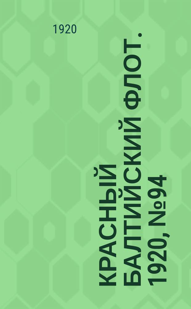 Красный Балтийский флот. 1920, № 94 (182) (18 сент.)