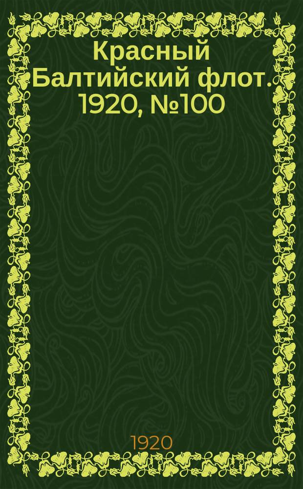 Красный Балтийский флот. 1920, № 100 (188) (2 окт.)