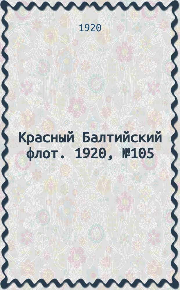 Красный Балтийский флот. 1920, № 105 (193) (14 окт.)