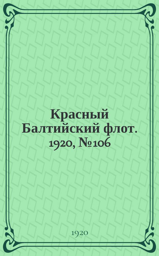 Красный Балтийский флот. 1920, № 106 (194) (16 окт.)