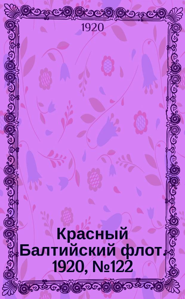 Красный Балтийский флот. 1920, № 122 (210) (25 нояб.)