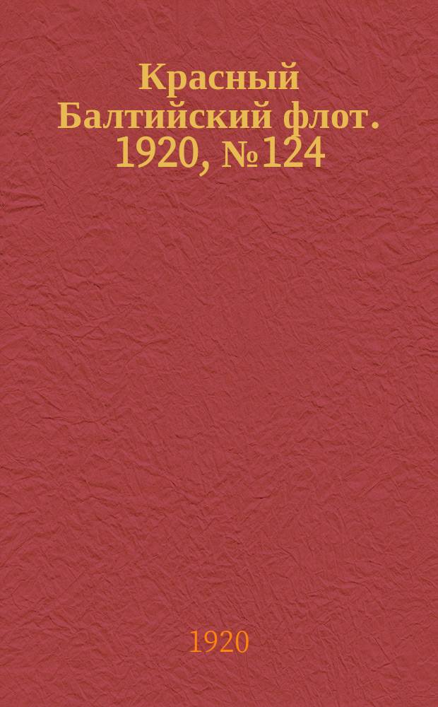 Красный Балтийский флот. 1920, № 124 (212) (30 нояб.)