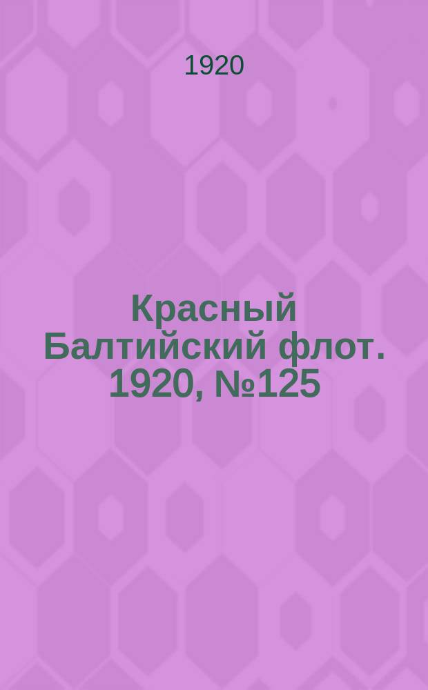 Красный Балтийский флот. 1920, № 125 (213) (2 дек.)