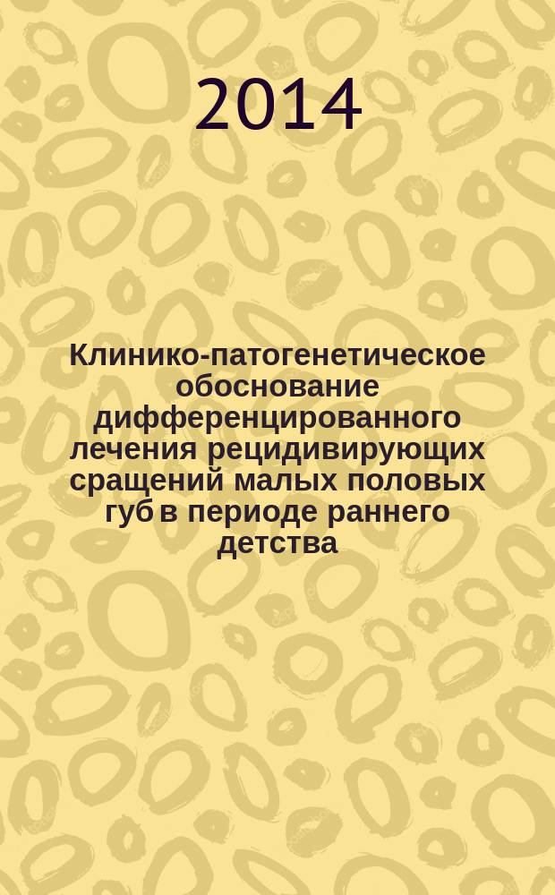 Клинико-патогенетическое обоснование дифференцированного лечения рецидивирующих сращений малых половых губ в периоде раннего детства : автореферат диссертации на соискание ученой степени кандидата медицинских наук : специальность 14.01.01 <Акушерство и гинекология>