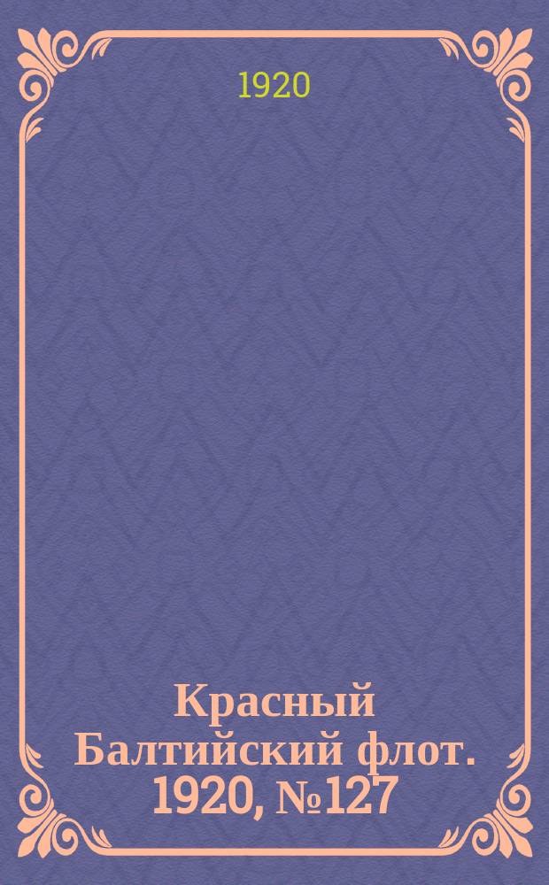 Красный Балтийский флот. 1920, № 127 (215) (7 дек.)