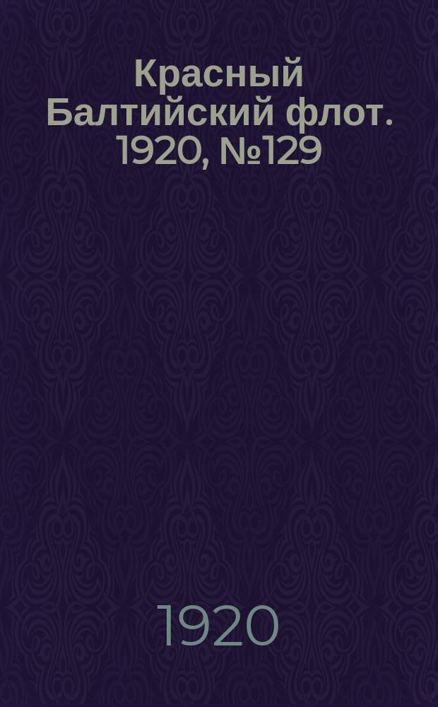 Красный Балтийский флот. 1920, № 129 (217) (11 дек.)