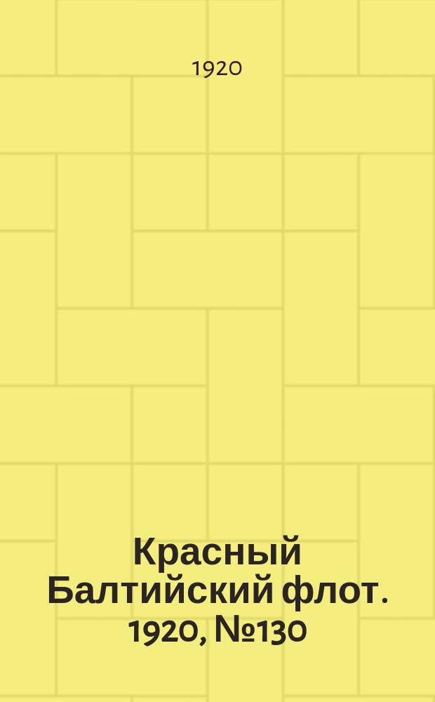 Красный Балтийский флот. 1920, № 130 (218) (14 дек.)