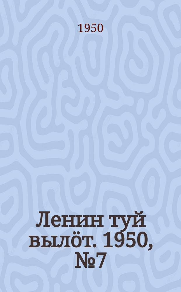 Ленин туй вылöт. 1950, № 7 (6744) (10 янв.)
