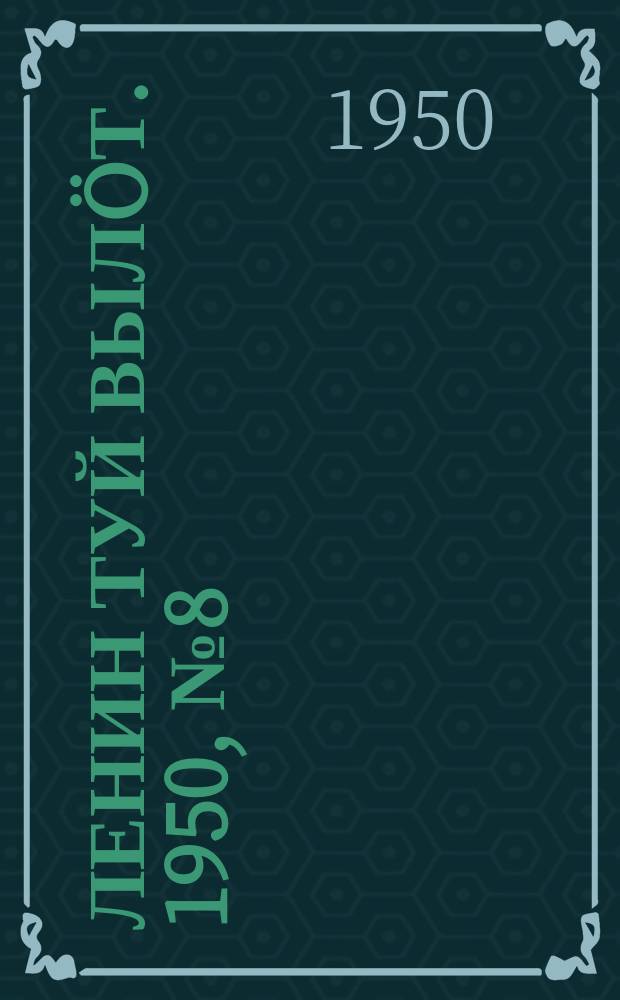 Ленин туй вылöт. 1950, № 8 (6745) (11 янв.)