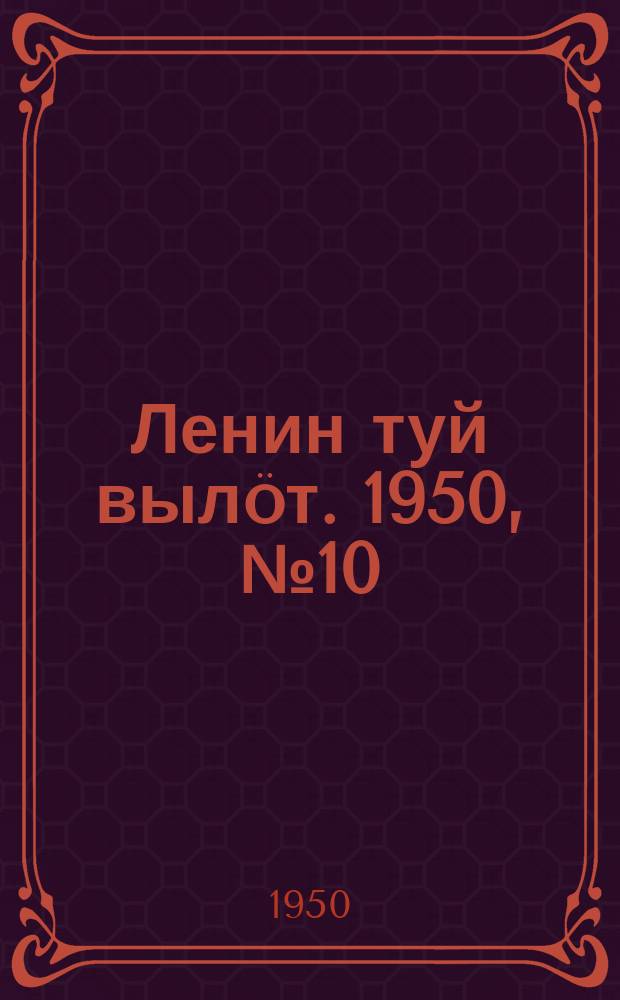 Ленин туй вылöт. 1950, № 10 (6747) (14 янв.)
