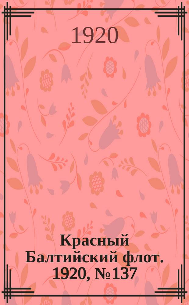 Красный Балтийский флот. 1920, № 137 (225) (30 дек.)