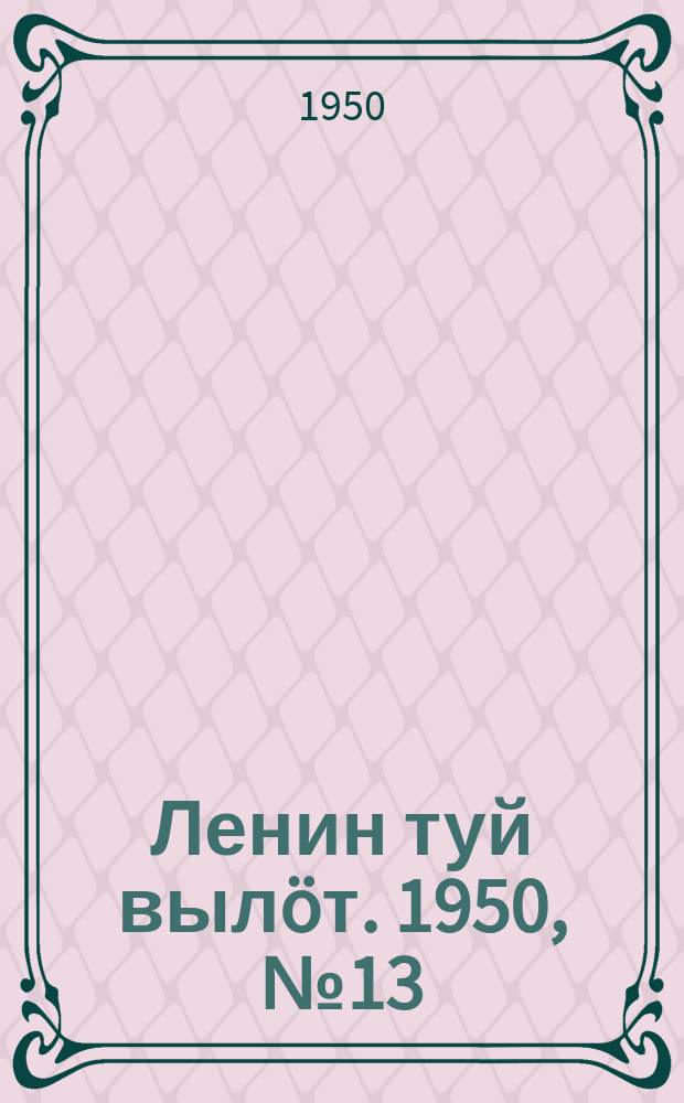 Ленин туй вылöт. 1950, № 13 (6750) (17 янв.)