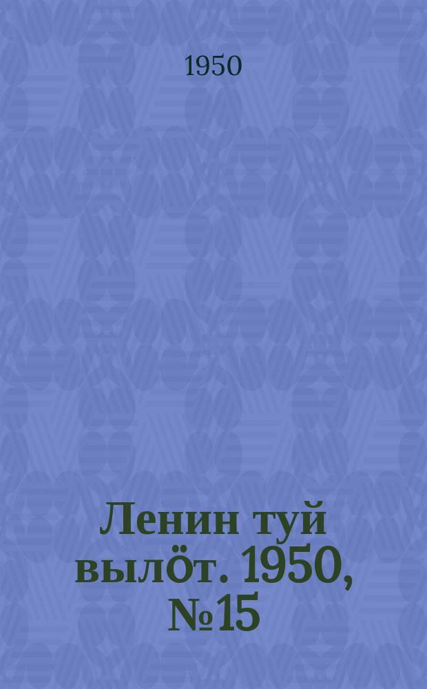 Ленин туй вылöт. 1950, № 15 (6752) (20 янв.)