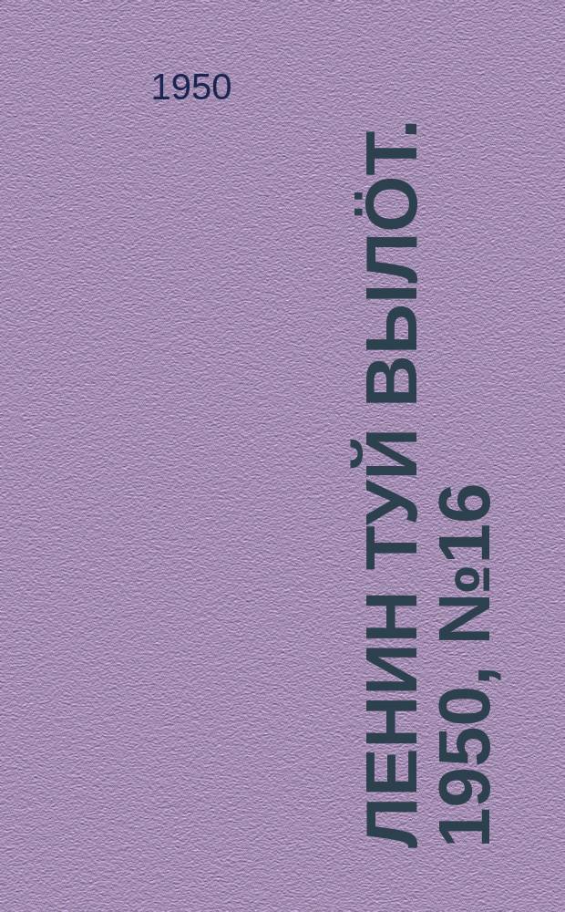 Ленин туй выл&ouml;т. 1950, № 16 (6753) (21 янв.)