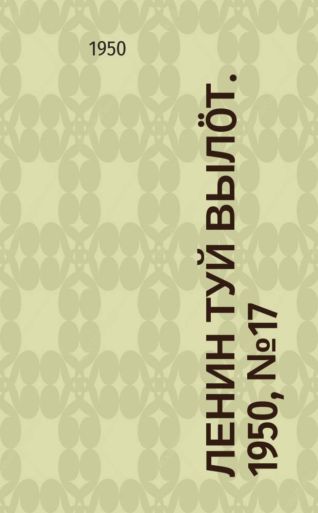 Ленин туй вылöт. 1950, № 17 (6754) (22 янв.)