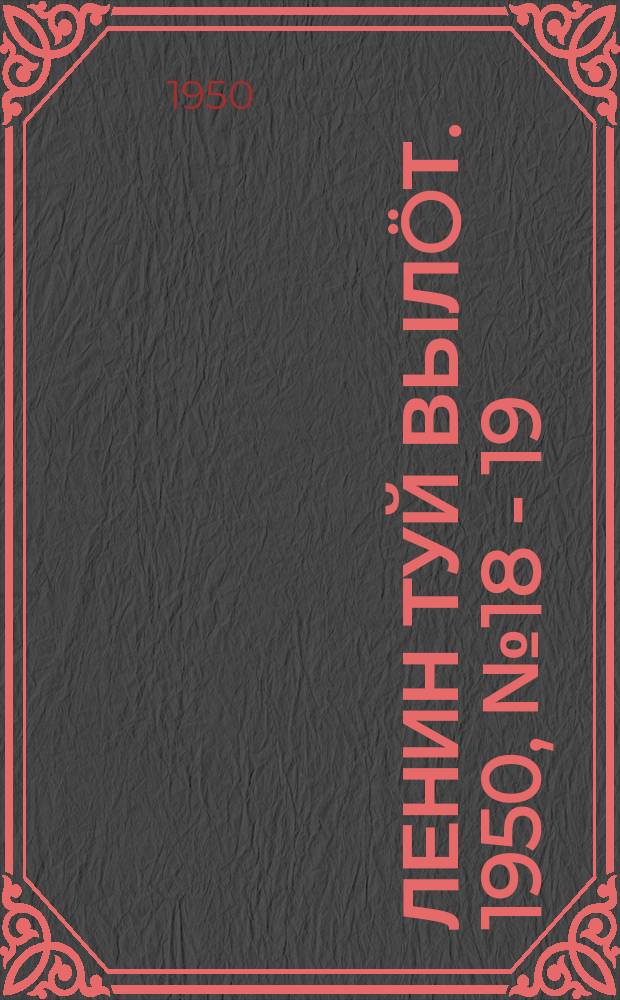 Ленин туй вылöт. 1950, № 18 - 19 (6756) (24 янв.)
