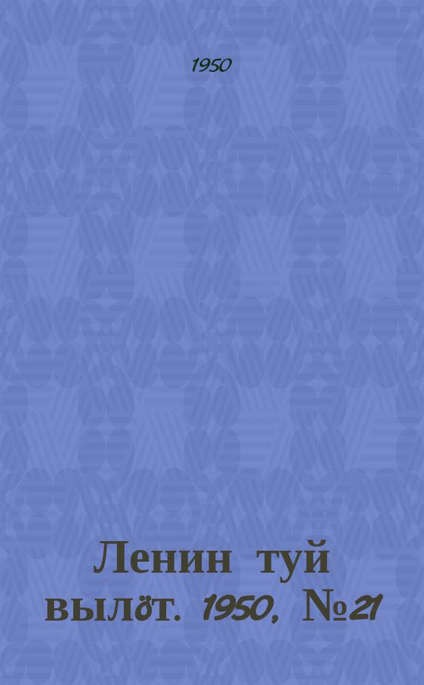 Ленин туй вылöт. 1950, № 21 (6758) (29 янв.)