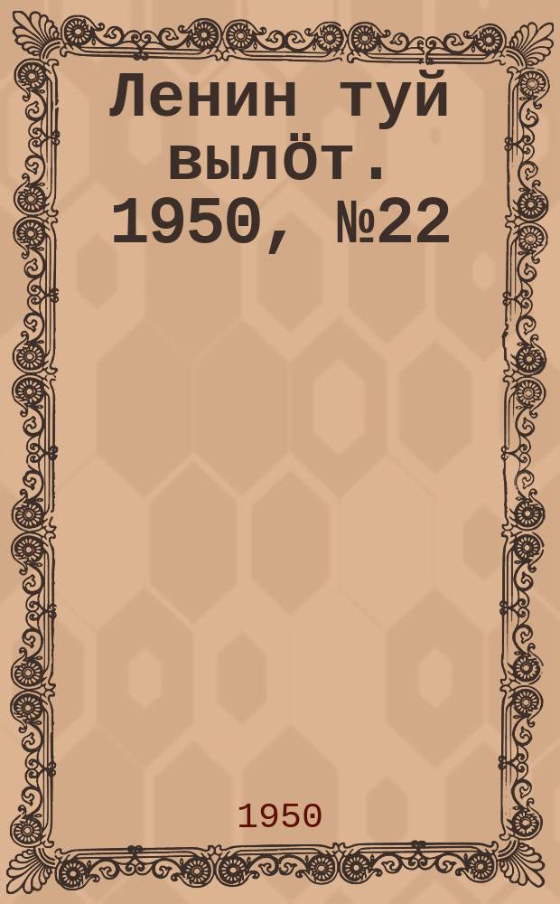 Ленин туй вылöт. 1950, № 22 (6759) (31 янв.)
